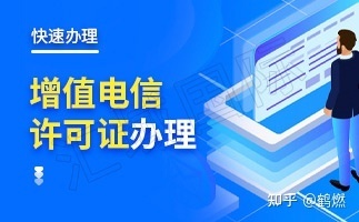 增值电信业务经营许可证与ICP经营许可证 要求与区别详解