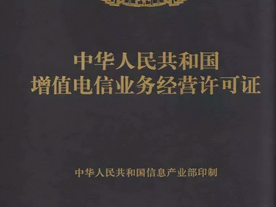 在南宁如何办理增值电信业务许可证？必备条件详解