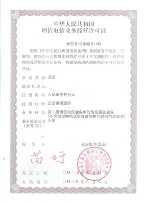 增值电信业务经营许可证及其重要性
